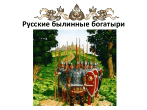 Русские былинные богатыри