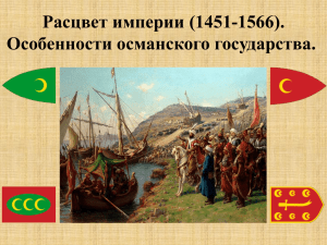 (1451-1566). Особенности османского государства» (А.В.Горец)