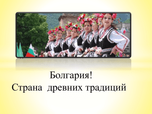 Культура Болгарии самобытна, здесь смогли сохраниться