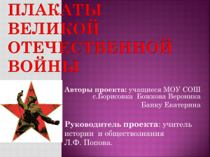 5 презентация Плакаты Великой Отечественной войне Л.Ф