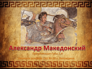 Александр Македонский Презентация Губы Т.Н учителя истории