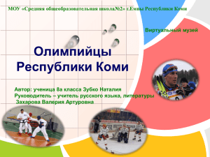 Мой виртуальный музей "Олимпийцы Коми"