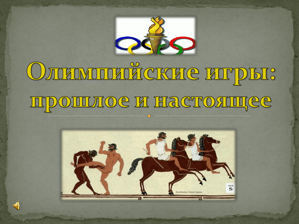 Проведение первых олимпийских игр 5 класс