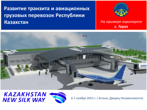 Развитие транзита и авиационных грузовых перевозок Республики Казахстан На примере аэропорта