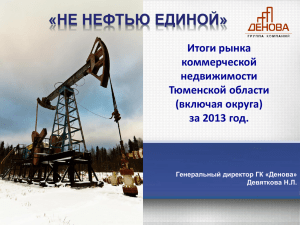 «НЕ НЕФТЬЮ ЕДИНОЙ» Итоги рынка коммерческой недвижимости