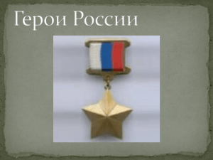 Герои Российской Федерации