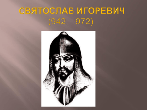 Князь Святослав. Презентация