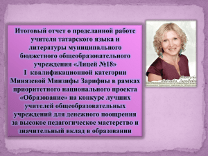 Итоговый отчет о проделанной работе учителя татарского