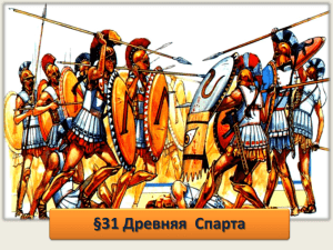 §31 Древняя  Спарта