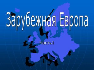 tema-zarubezhnaya-evropa_chast-1