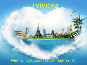 ТУРДОМ Место, где сбываются    мечты !!!