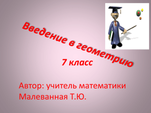 7 класс Автор: учитель математики Малеванная Т.Ю.