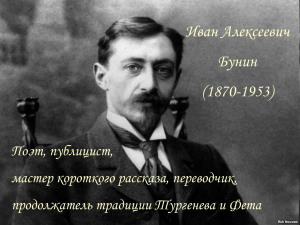 Иван Алексеевич Бунин (1870-1953) Поэт, публицист,