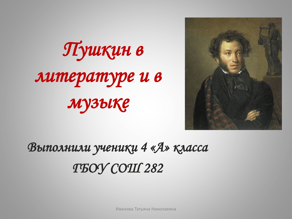 Пушкин 1 4 класс. Пушкин. Пушкин презентация. Пушкин и композиторы. Проект Пушкин.