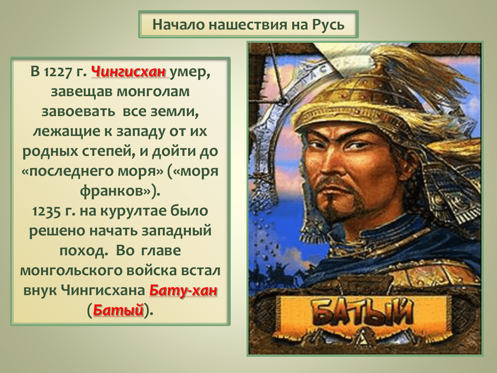 Сообщение о хане. Батый монгольский Хан. Хан Батый монгольская Империя.
