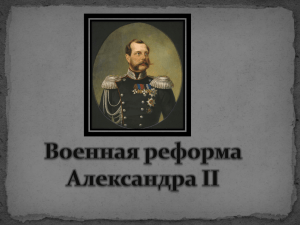 Военная реформа Александра II
