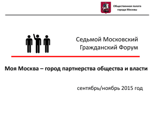 Презентация - Общественная палата города Москвы