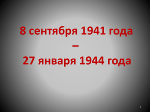 8 сентября 1941 года – 27 января 1944 года 1