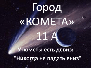 город "Комета" 11а