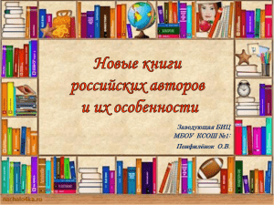 Новые книги российских авторов и их особенности (презентация)