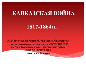 КАВКАЗСКАЯ ВОЙНА . 1817-1864гг