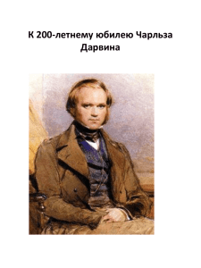 Презентация: К 200-летнему юбилею Чарльза Дарвина