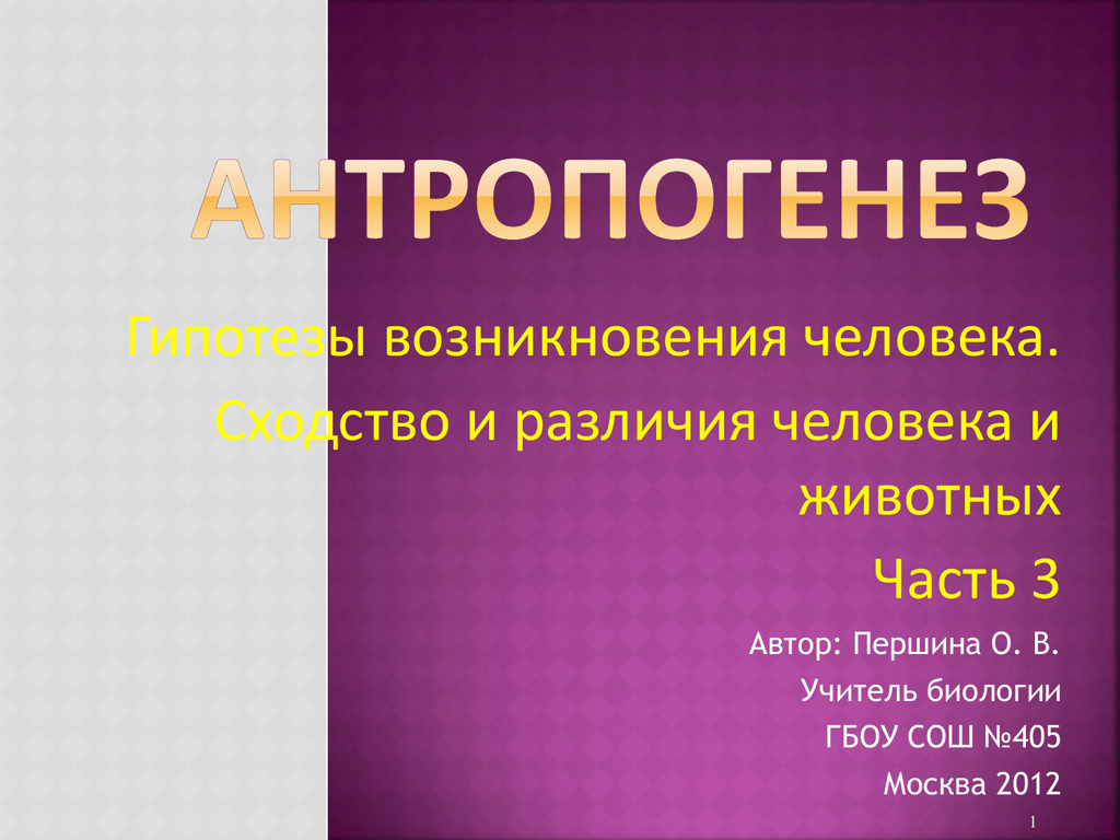 Гипотезы происхождения вирусов. Происхождение вирусов. Гипотеза это в биологии. Гипотезы по происхождению человека биология 8 класс.