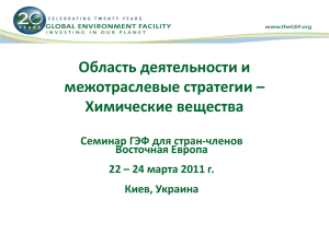 24 марта 2011 г. Киев, Украина Обращение с химическими