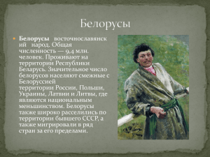 Национальности-белоруссы. Урок кубановедения в 6 классе