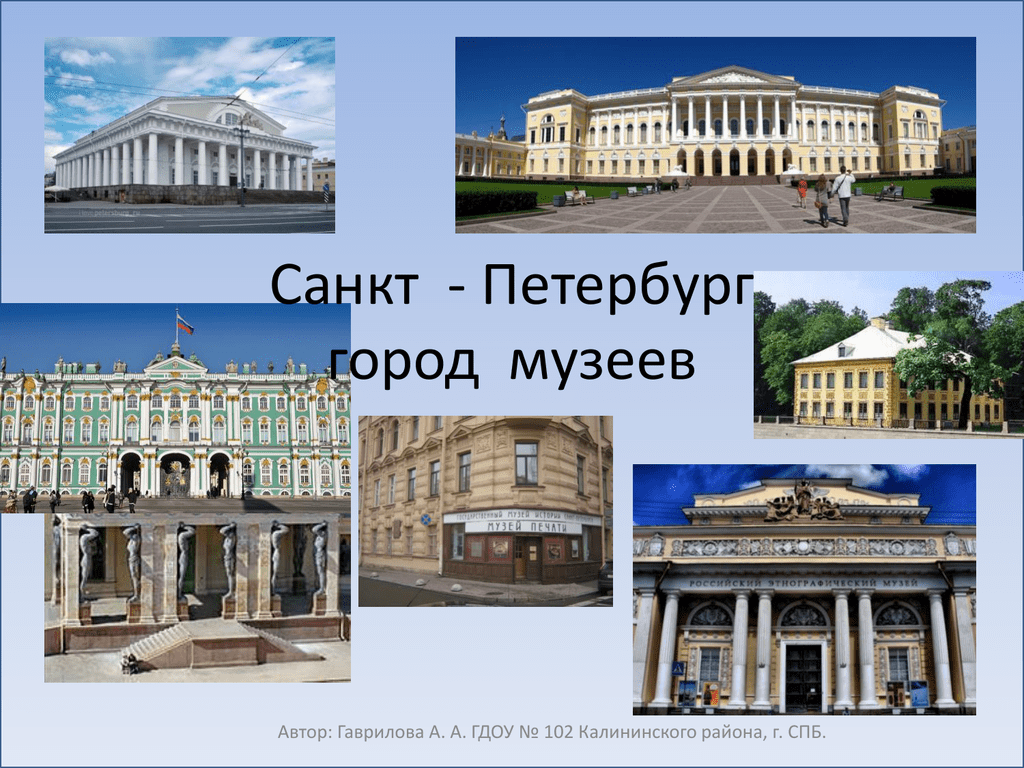 Какой город называется городом музеем. Санкт-Петербург город муз. Музей город. Музеи Санкт-Петербурга список. Назовите музей в Санкт Петербурге.