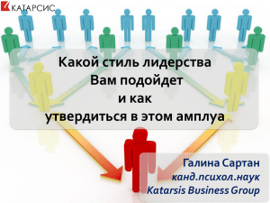 Лидер – хранитель - Katarsis Business Group