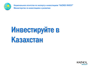 Инвестируйте в Казахстан 20152.07 МБ