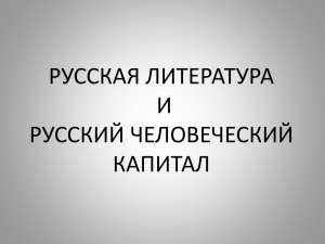 М. Берколайко, С. Харитон, Презентация «Русская литература и