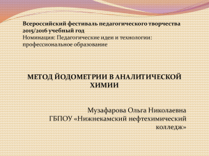 Медицинские свойства йода - Всероссийский фестиваль