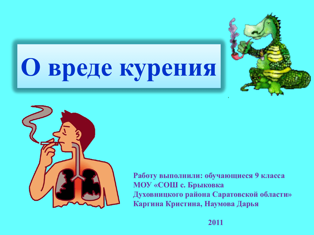 Проект о вреде курения 9 класс презентация