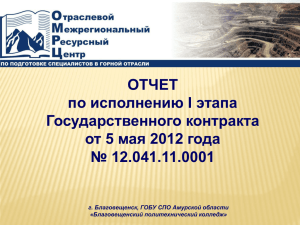 ОТЧЕТ по исполнению I этапа Государственного контракта от 5 мая 2012 года