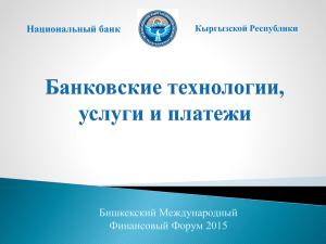 Бишкекский Международный Финансовый Форум 2015 Национальный банк Кыргызской Республики
