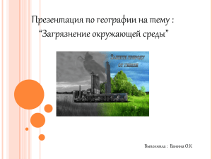 Презентация по географии на тему : “Загрязнение окружающей среды”