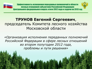 ТРУНОВ Евгений Сергеевич председатель Комитета лесного хозяйства Московской области