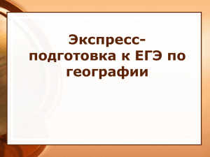 Экспресс-подготовка к ЕГЭ по географии