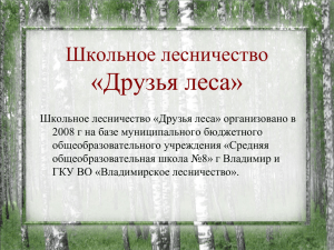 «Друзья леса» Школьное лесничество