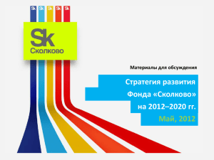 Стратегия развития Фонда «Сколково» на 2012–2020 гг. Май, 2012