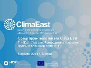 Обзор проектного пакета Clima East Г-н Жолт Ленгьял, Руководитель проектной