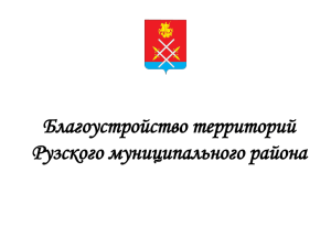 - Сайт Администрации Рузского Муниципального района