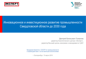 Инновационное и инвестиционное развитие промышленности Свердловской области до 2030 года