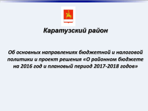 Проект-решения-о-районном-бюджете-на-2016-2018