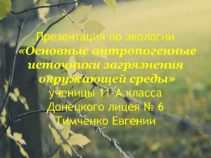 Презентация по экологии ученицы 11-А класса Донецкого лицея № 6 Тимченко Евгении