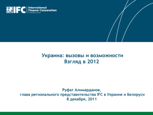Украина: вызовы и возможности Взгляд в 2012 Руфат Алимарданов,