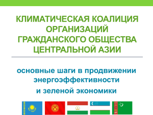 Central Asian CSO`s Climate Coalition