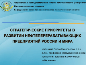 Национальный исследовательский Томский политехнический университет Институт природных ресурсов